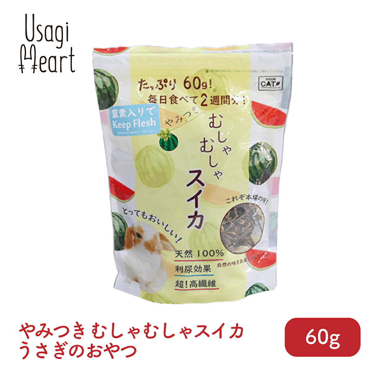 やみつき むしゃむしゃスイカ 60g カワイ すいか おやつ うさぎのおやつ うさぎ ミニウサギ ネザーランドドワーフ ホーランドロップ ロップイヤー うさぎ全般 うさぎ用品 ウサギ