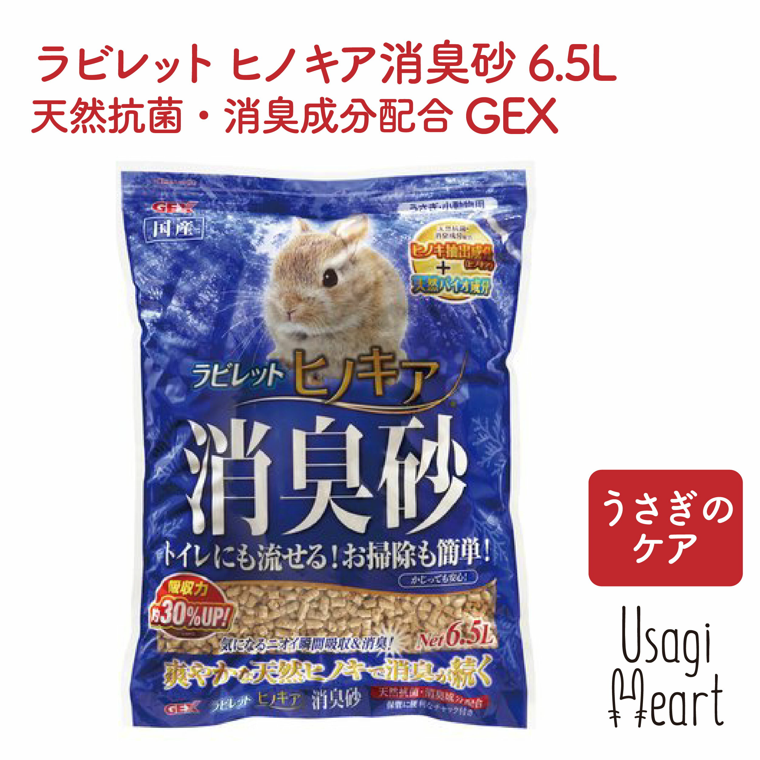 ラビレット ヒノキア消臭砂6.5L 天然抗菌・消臭成分配合 うさぎ用トイレタリー用品 GEX トイレ 掃除 うさぎ ミニウサギ ネザーランドドワーフ ホーランドロップ ロップイヤー うさぎ全般 うさぎ用品 ウサギ