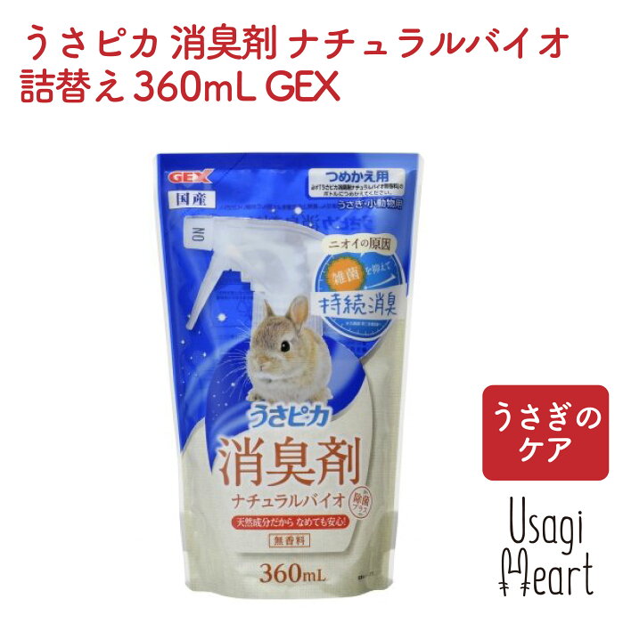 うさピカ 消臭剤 ナチュラルバイオ詰替え 360mL GEX トイレ 掃除 うさぎ ミニウサギ ネザーランドドワーフ ホーランドロップ ロップイヤー うさぎ全般 うさぎ用品 ウサギ