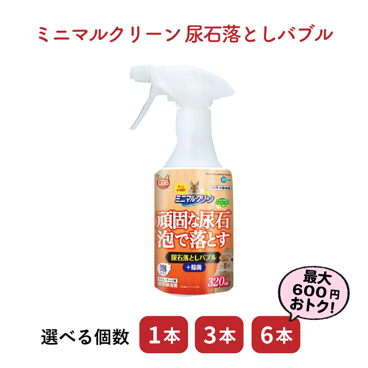 【セット商品は送料無料&選べる個数】ミニマルクリーン 尿石落としバブル 320mL マルカン トイレ 掃除 うさぎ ネザーランドドワーフ ホーランドロップ ロップイヤー ウサギ 清潔 清掃 お掃除