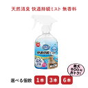 【セット商品は送料無料&選べる個数】天然消臭 快適持続ミスト 無香料 500mL マルカン トイレ 掃除 うさぎ ミニウサギ ネザーランドドワーフ ホーランドロ...