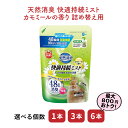 天然消臭 快適持続ミスト カモミールの香り 詰め替え用 480mL マルカン トイレ 掃除 うさぎ ミニウサギ ネザーランドドワーフ ホーランドロップ ロップイ...