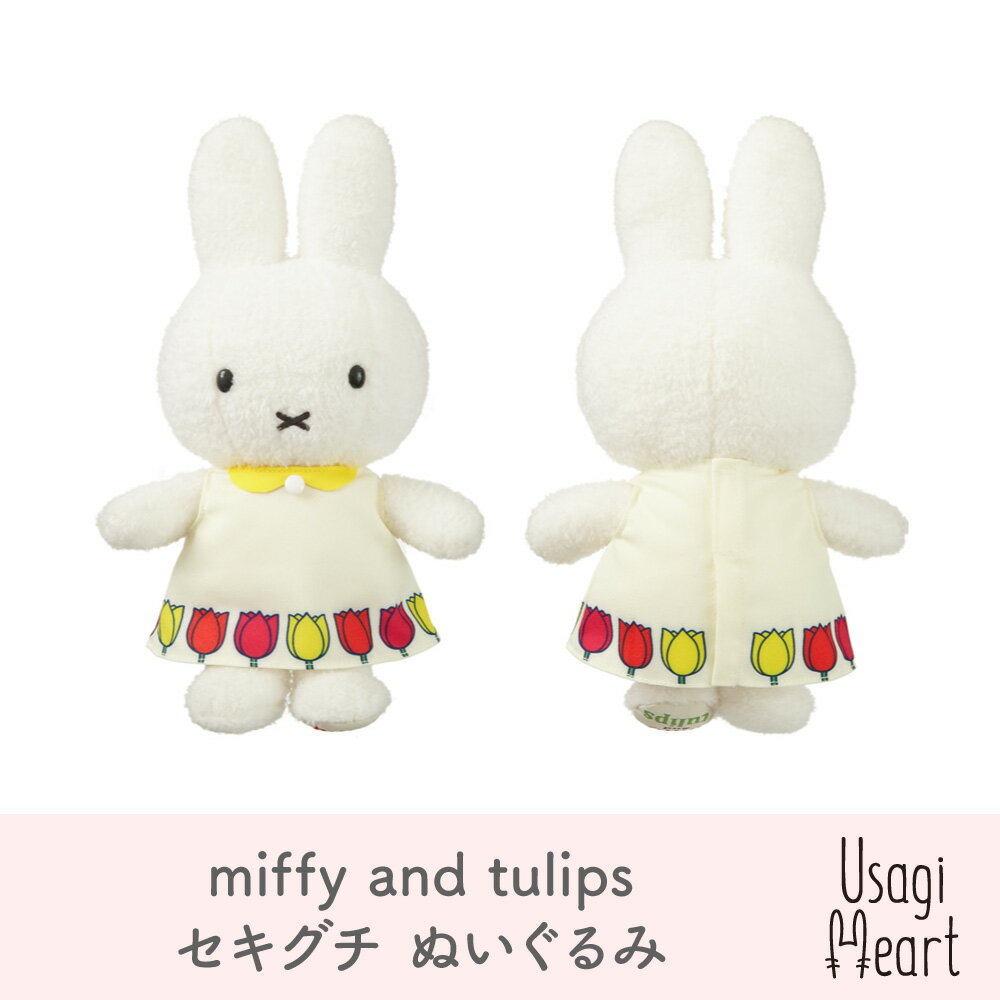 ミッフィー ミッフィー miffy and tulips ぬいぐるみのセキグチ かわいい 春 白 チューリップ ワンピース うさぎ 人形 キャラクター ぬいぐるみ プレゼント 動物 ブラウン 花柄 グッズ 赤ちゃん 大人 うさぎ用品 ウサギ