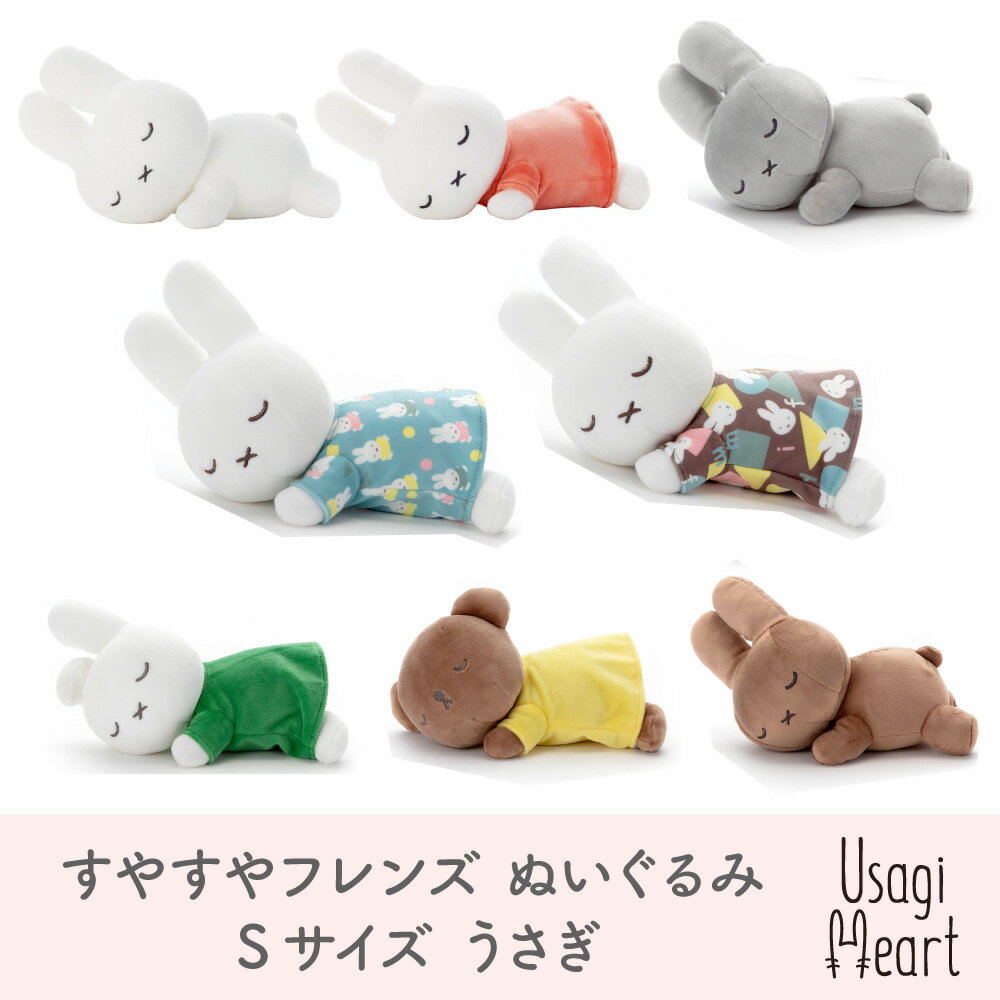 ミッフィー ダーン ボリス ポピー 白 オレンジ miffy and boris すやすやフレンド ぬいぐるみ Sサイズ ブルーナ タカラトミーアーツ うさぎ プレゼント グレー ブラウン グリーン イエロー ミッフィーグッズ 赤ちゃん