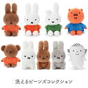 洗える ビーンズコレクション ミッフィー ダーン ボリス メラニー ポピー ブルーナ タカラトミーアーツ うさぎ 人形 キャラクター プレゼント 動物 ミッフィ...