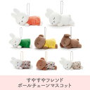 すやすやフレンド キーホルダーミッフィー ダーン ボリス メラニー ポピー ボールチェーンマスコット オレンジ ブルーナ タカラトミーアーツ うさぎ 人形 プレ...