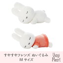 ミッフィー うさぎ 白 オレンジ すやすやフレンド ぬいぐるみ Mサイズ ブルーナ タカラトミーアーツ うさぎ 人形 キャラクター プレゼント 動物 グッズ 赤...