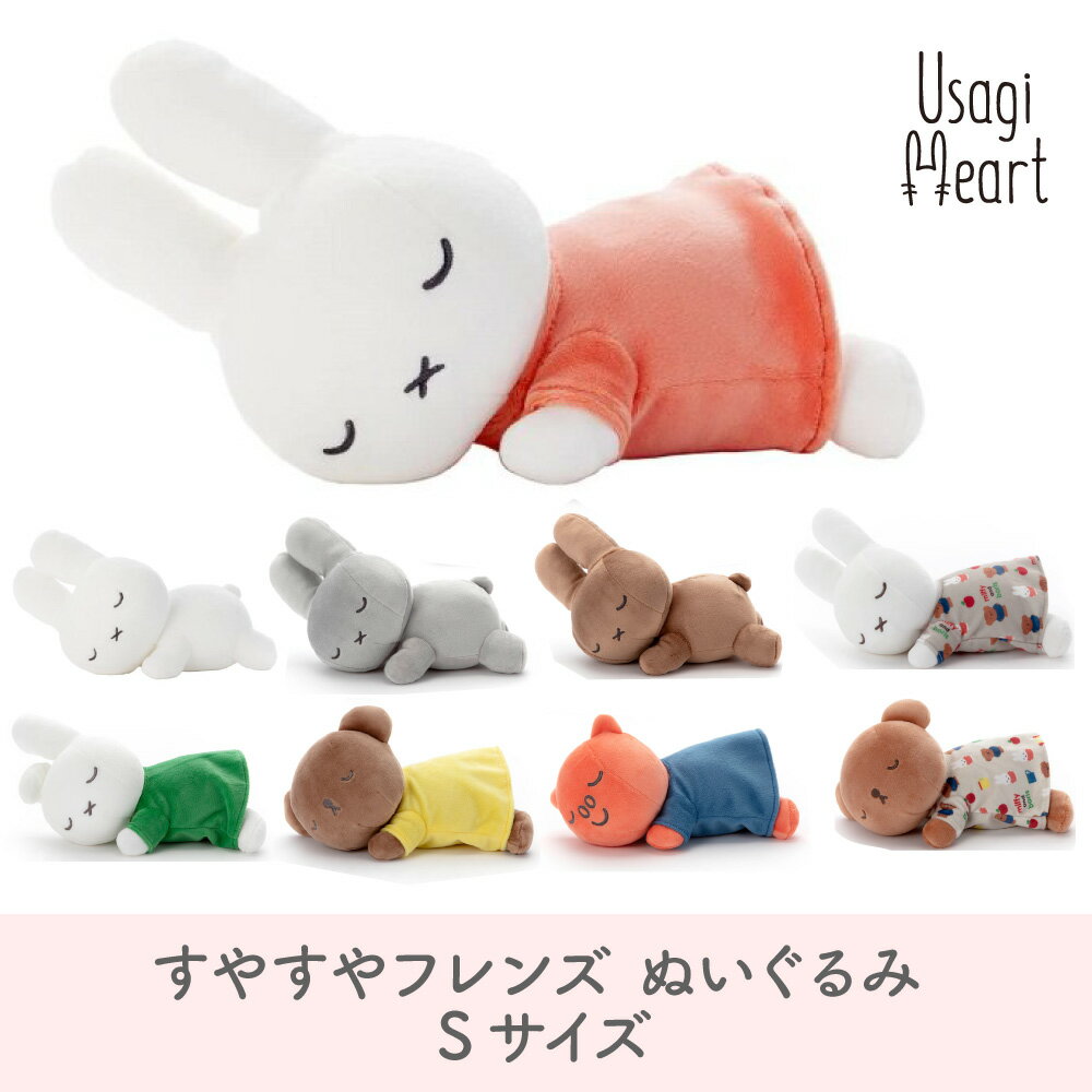 【9日～15日まで★2個でP5倍3個でP10倍】ミッフィー ダーン ボリス ポピー 白 オレンジ miffy and boris すやすやフレンド ぬいぐるみ Sサイズ ブルーナ タカラトミーアーツ うさぎ キャラクター プレゼント グレー ブラウン グリーン イエロー ミッフィーグッズ 赤ちゃん