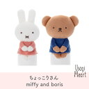 ミッフィー ちょっこりさん miffy and boris ボリス ブルーナ タカラトミーアーツ うさぎ 人形 キャラクター プレゼント 動物 グッズ 赤ちゃん...
