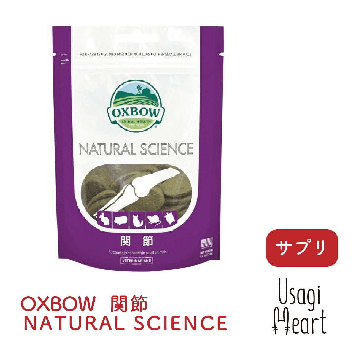 楽天A-styleオンライン　楽天市場店関節 NATURAL SCIENCE 120g OXBOW オックスボウ オクスボウ サプリ うさぎ ミニウサギ ネザーランドドワーフ ホーランドロップ ロップイヤー うさぎ全般 うさぎ用品 ウサギ