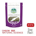 【5/5全Pバックチャンス】関節 NATURAL SCIENCE 120g OXBOW オックスボウ オクスボウ サプリ うさぎ ミニウサギ ネザーランドドワーフ ホーランドロップ ロップイヤー うさぎ全般 うさぎ用品 ウサギ