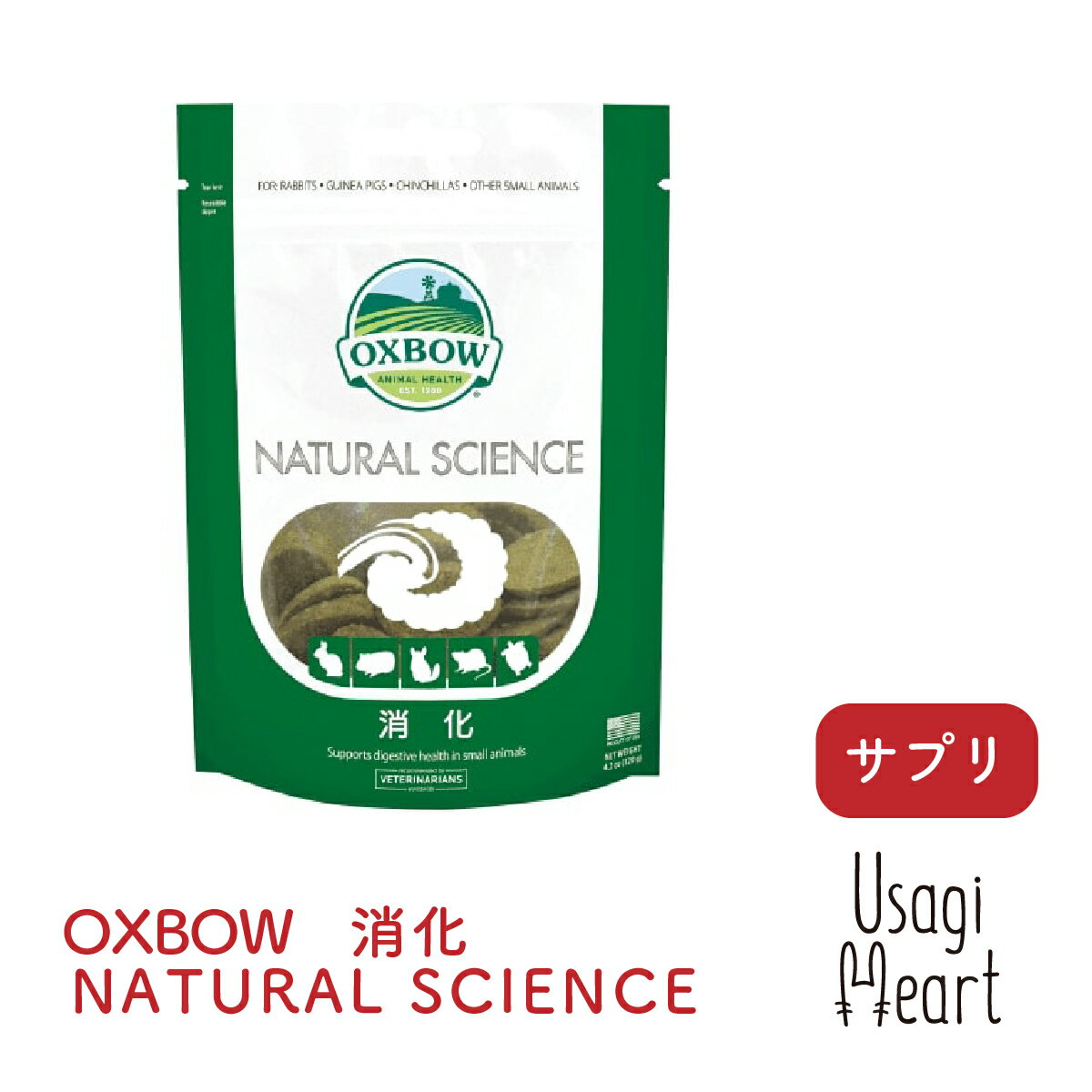 楽天A-styleオンライン　楽天市場店消化 NATURAL SCIENCE 120g OXBOW オックスボウ オクスボウ サプリ うさぎ ミニウサギ ネザーランドドワーフ ホーランドロップ ロップイヤー うさぎ全般 うさぎ用品 ウサギ