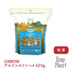 アルファルファヘイ 425g OXBOW オックスボウ オクスボウ 牧草 マメ科の牧草 仔うさぎ うさぎの赤ちゃん うさぎ ミニウサギ ネザーランドドワーフ ホーランドロップ ロップイヤー うさぎ全般 うさぎ用品 ウサギ