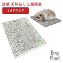 涼感 天然石 L 三晃商会 おもちゃ うさぎ ミニウサギ ネザーランドドワーフ ホーランドロップ ロップイヤー うさぎ全般 うさぎ用品 ウサギ