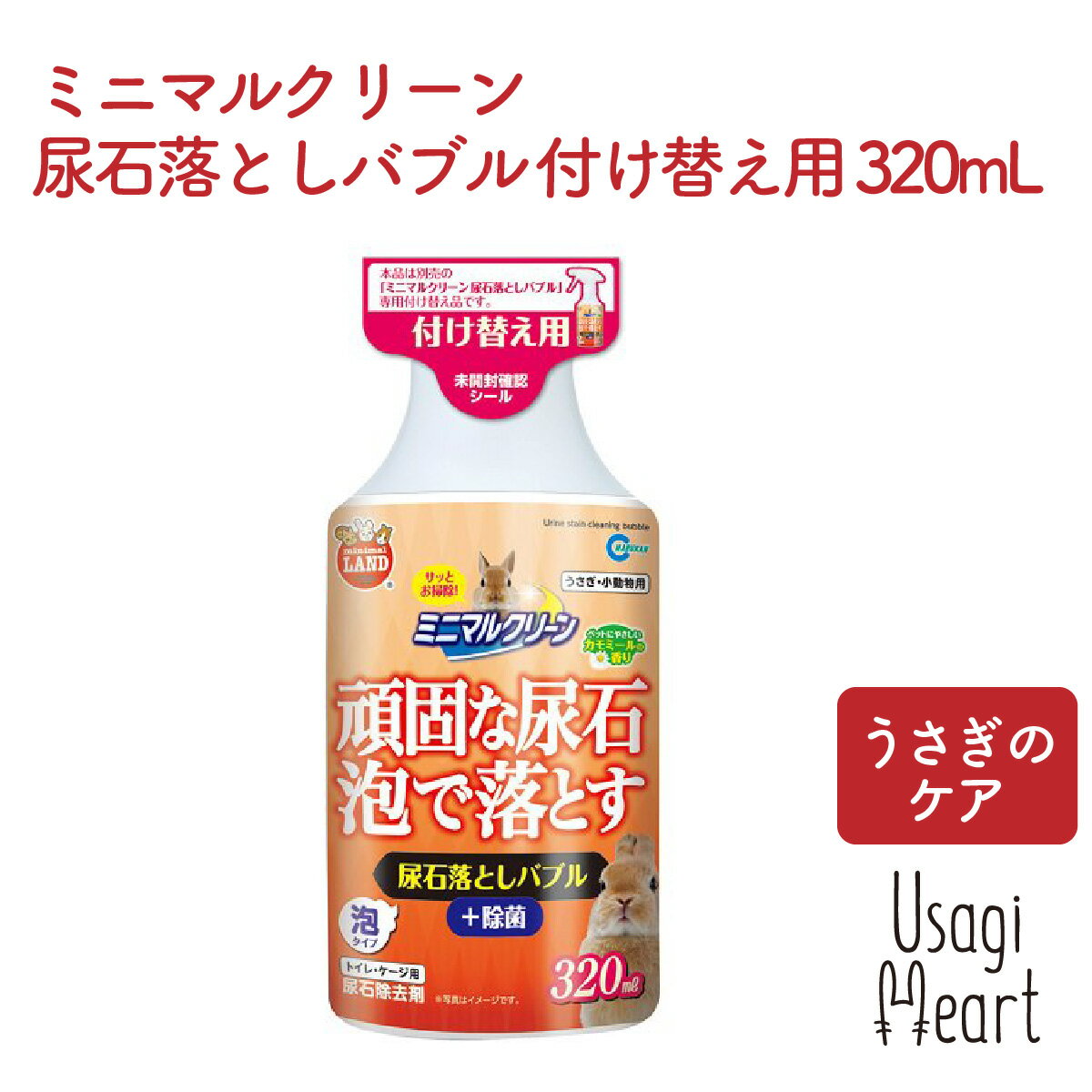 関連商品ミニマルクリーン 尿石落としバブル 320mL マルカン トイレ 掃除...においバイバイ袋ペット用 L 120枚 ワンステップ トイレ 掃除 う...1,100円2,178円もじゃもじゃ S エンリッチメントTOYシリーズ カワイ おもちゃ う...においバイバイ袋ペット用 M 60枚 ワンステップ トイレ 掃除 うさ...869円722円うさぎボール わらっこ倶楽部 カワイ おもちゃ うさぎ ミニウサギ ネ...バナナdeおうち ココナッツ繊維入り カワイ おもちゃ うさぎ ミニウ...814円803円うさちゃんの自然派マット Lサイズ ミニマルランド マルカン おもちゃ...魔法のスティック小動物用mini ビーブラスト お手入れ ケアうさぎ ...990円660円バナナdeチューブ ココナッツ繊維入り カワイ おもちゃ うさぎ ミニ...バナナdeたこ足 カワイ おもちゃ うさぎ ミニウサギ ネザーランドド...693円561円商品名 ミニマルクリーン 尿石落としバブル 付け替え用 商品詳細 商品について　 「ミニマルクリーン尿石落としバブル」　の付け替え用ボトルです。 頑固な尿石 泡で落とす ・泡が汚れにまとわりついて素早く分解。　 頑固な尿石もこすらずスッキリ！ ※汚れが落ちにくい時はスポンジなどで軽くこすって、洗い流してください。 ・カモミールの香りで酸特有の刺激臭を抑えます。 ・除菌効果でペットの生活空間をいつも清潔に保ちます。 ※すべての菌を除菌するわけではありません。 内容量　320mL メーカー　マルカン こんな子におすすめです★ ミニウサギ ネザーランドドワーフ ホーランドロップ ミニレッキス ドワーフホト ライオンラビット ロップイヤー アメリカンファジーロップ フレンチロップ ダッチなど うさぎ全般 備考 ・3,980円以上のお買い上げで送料無料 ・商品画像は、実物とお色が多少異なる場合がございます。 ・ご質問等がございましたら、お気軽にご連絡ください。 ↓ ↓ ↓その他、うさぎさん関連アイテムもどうぞ↓ ↓ ↓ ヤングラビットフード エッセンシャル2.25kg OXBOW 野菜のおたより ミニマルランド 10g アップル＆バナナ ヘルシートリーツ85g OXBOW クランベリー ヘルシートリーツ85g OXBOW 消化のチャイ 25g カワイ 果実って小枝 ミニマルランド 10本 うさちゃんの自然派マット Lサイズ バラエティボール ミニマルランド マルカン その他、うさぎさん関連商品はこちらから まとめ買いは、セット商品がお得！！ ↓ ↓ ↓ ↓ ↓ 『セット商品一覧へ』 ↓その他 うさぎさんアイテムはこちらのバナーからどうぞ↓ Usagi Heartでは、うさぎさんと楽しく元気に過ごしていただけるように、様々なアイテムをご提供させていただいております。 【自然派素材にこだわる】 うさぎハートはうさぎさんの健康寿命を延ばすことが重要だと考えています。 できるだけ長きに渡って飼い主様とうさぎさんが楽しく元気に過ごしてほしいとの思いから、うさぎハートよりご提供させていただくうさぎさんの食品は自然派で高品質であることにこだわっています。 うさぎハートのオリジナル製品は国内産・無添加・自然派であることを基本としています。 うさぎさんがうさぎ本来の姿で生活できると共に、飼い主様と上手に共存できる環境が実現できるような製品作りを目指しています。 ありがたいことに、お客様からも製品の品質に対するお褒めの言葉をいただき、リピートされる方も数多くいらっしゃいます。 【無加糖・無添加のおやつをセレクト】 飼い主様に安心して与えていただけるよう、うさぎハートでは自然派なおやつのみを取り扱っています。 様々な種類の食べ物を与えることにより、うさぎさんの食の幅が広がりうさぎさん自身の生活が豊かになります。 【 関連キーワード 】 ロップイヤー アンゴラウサギ ネザーランド ミニウサギ うさぎ ペット 野うさぎ ライオン ラビット ミニロップ ロップ イヤー 子うさぎ キャリー フレンチ ロップ ミニ ソアホック チンチラ ウサギ かわいい 可愛い うさぎ 小さい うさぎ 大きい うさぎ 人気 飼育 うさぎ 散歩 うさぎ 放し飼い うさぎ 一人暮らし うさぎ 介護 うさぎ リラックス うさぎ 夏バテ うさぎ ふわふわ うさぎ メス うさぎ ダイエット うさぎ 高齢 【うさぎさんのための様々アイテムを取り扱っています】 牧草 ペレット おやつ おもちゃ ミッフィーグッズ お手入れ用品 チモシー 乾燥りんご サプリ 見守りカメラ お掃除 トイレ 用品 暑さ 寒さ 対策 【こんな特徴があります！】 ふわふわ もこもこ かわいい インテリア キャラクター うさぎ 赤ちゃん 子供 キッズ 大人 癒し シンプル すやすや 記念日 プレゼント ファーストトイ ベビートイ ベビー うさこちゃん 商品のお問い合わせをする