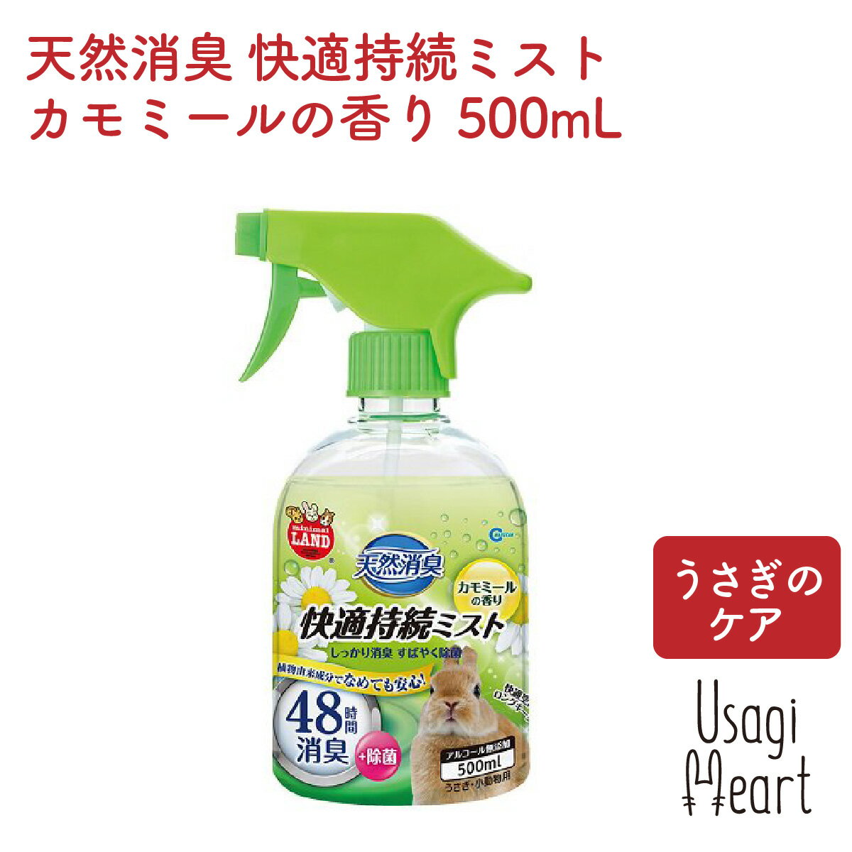 天然消臭 快適持続ミスト カモミールの香り 500mL マルカン トイレ 掃除 うさぎ ミニウサギ ネザーランドドワーフ ホーランドロップ ロップイヤー うさぎ全般 うさぎ用品 ウサギ