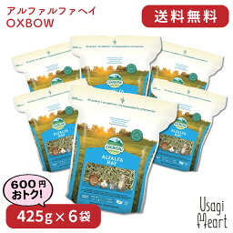 アルファルファヘイ 425g×6袋 OXBOW オックスボウ オクスボウ 牧草 マメ科の牧草 仔うさぎ うさぎの赤ちゃん うさぎ ミニウサギ ネザーランドドワーフ ホーランドロップ ロップイヤー 大容量 うさぎ用品 ウサギ