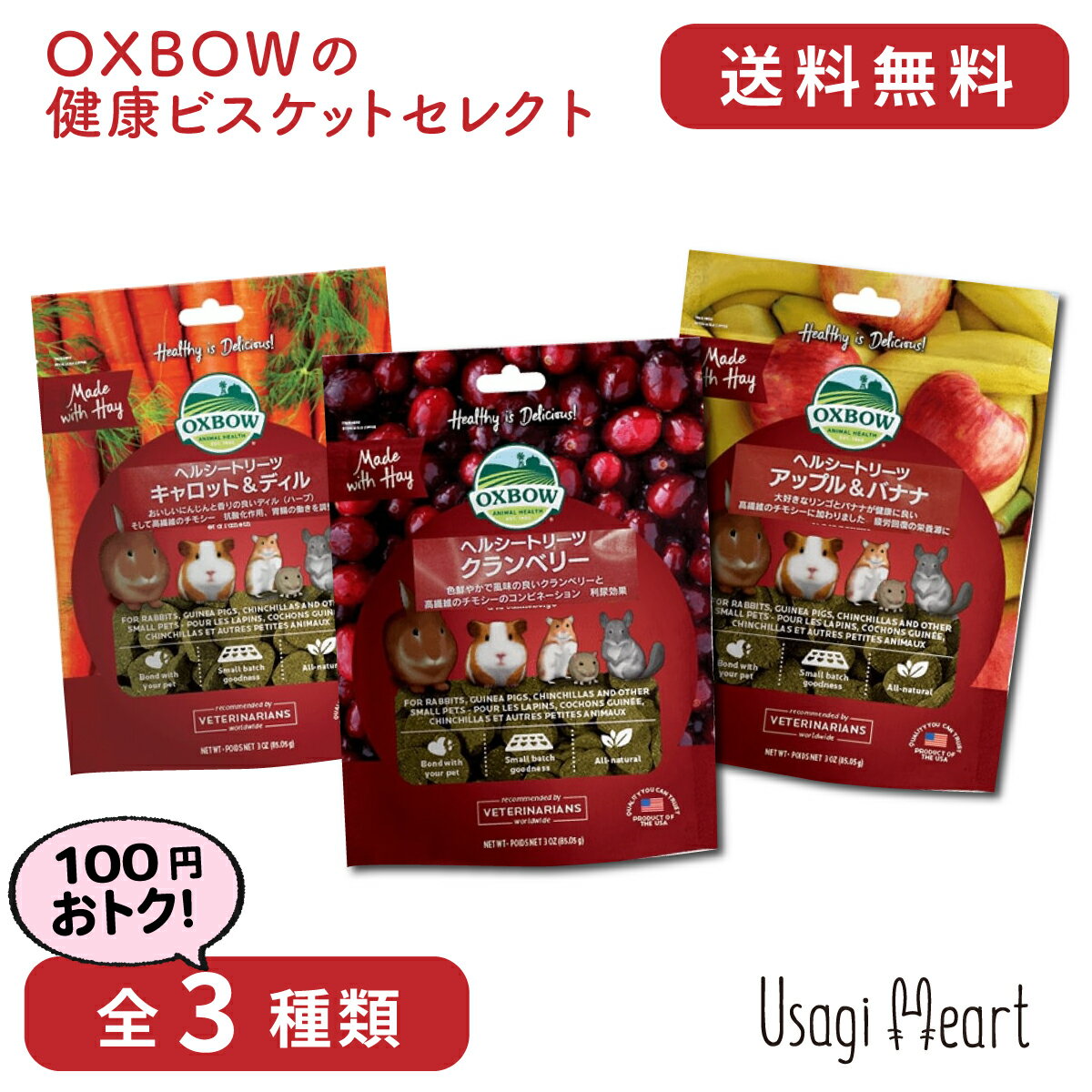 Usagi Heart OXBOWの健康ビスケットセレクト 全3種類 OXBOW オックスボウ オクスボウ おやつ うさぎのおやつ うさぎ ミニウサギ ネザーランドドワーフ ホーランドロップ ロップイヤー うさぎ全般 大容量 うさぎ用品 ウサギ