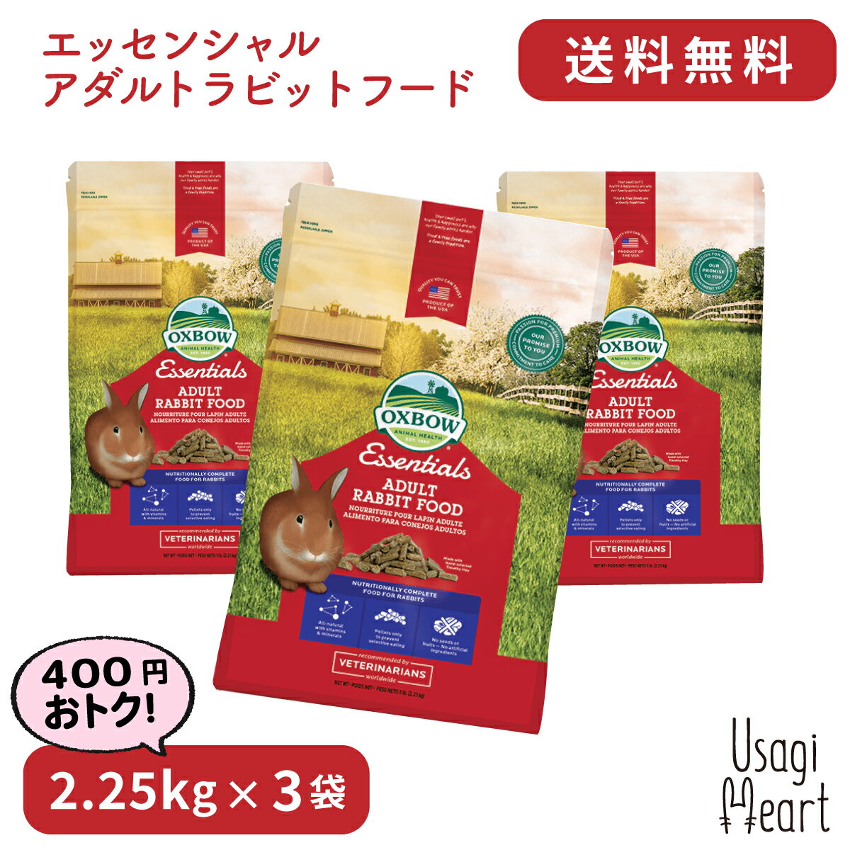 アダルトラビットフード エッセンシャル 2.25kg×3袋 OXBOW オックスボウ オクスボウ ペレット うさぎのエサ うさぎ ミニウサギ ネザーランドドワーフ ホーランドロップ ロップイヤー うさぎ全般 大容量 うさぎ用品 ウサギ