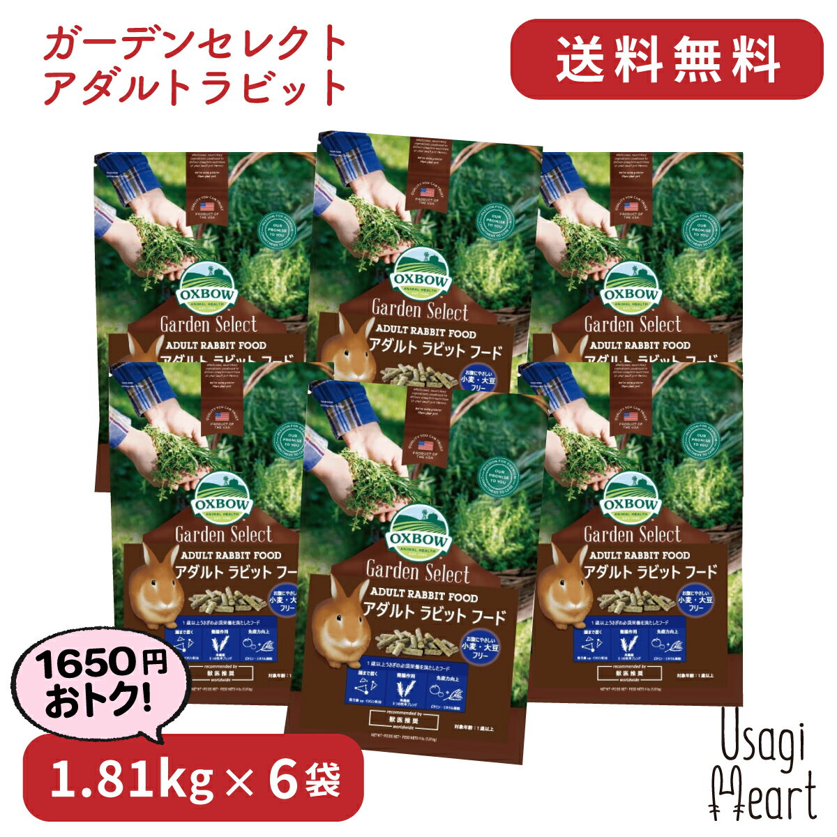 アダルトラビットフード ガーデンセレクト 1.81kg×6袋 OXBOW オックスボウ オクスボウ ペレット うさぎのエサ うさぎ ミニウサギ ネザーランドドワーフ ホーランドロップ ロップイヤー うさぎ全般 うさぎ用品 ウサギ