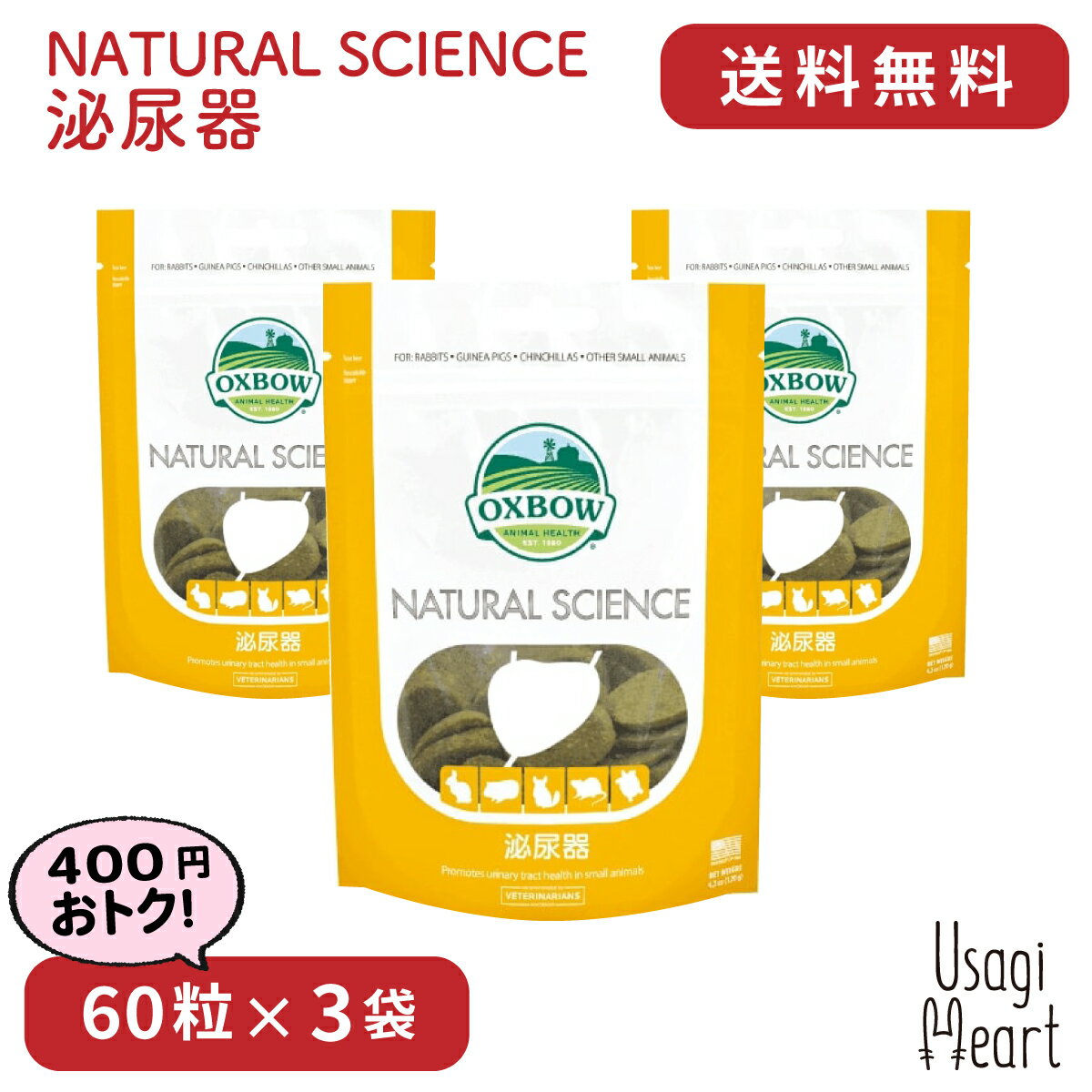 楽天A-styleオンライン　楽天市場店泌尿器 NATURAL SCIENCE 120g×3袋 OXBOW オックスボウ オクスボウ サプリ うさぎ ミニウサギ ネザーランドドワーフ ホーランドロップ ロップイヤー うさぎ全般 大容量 うさぎ用品 ウサギ