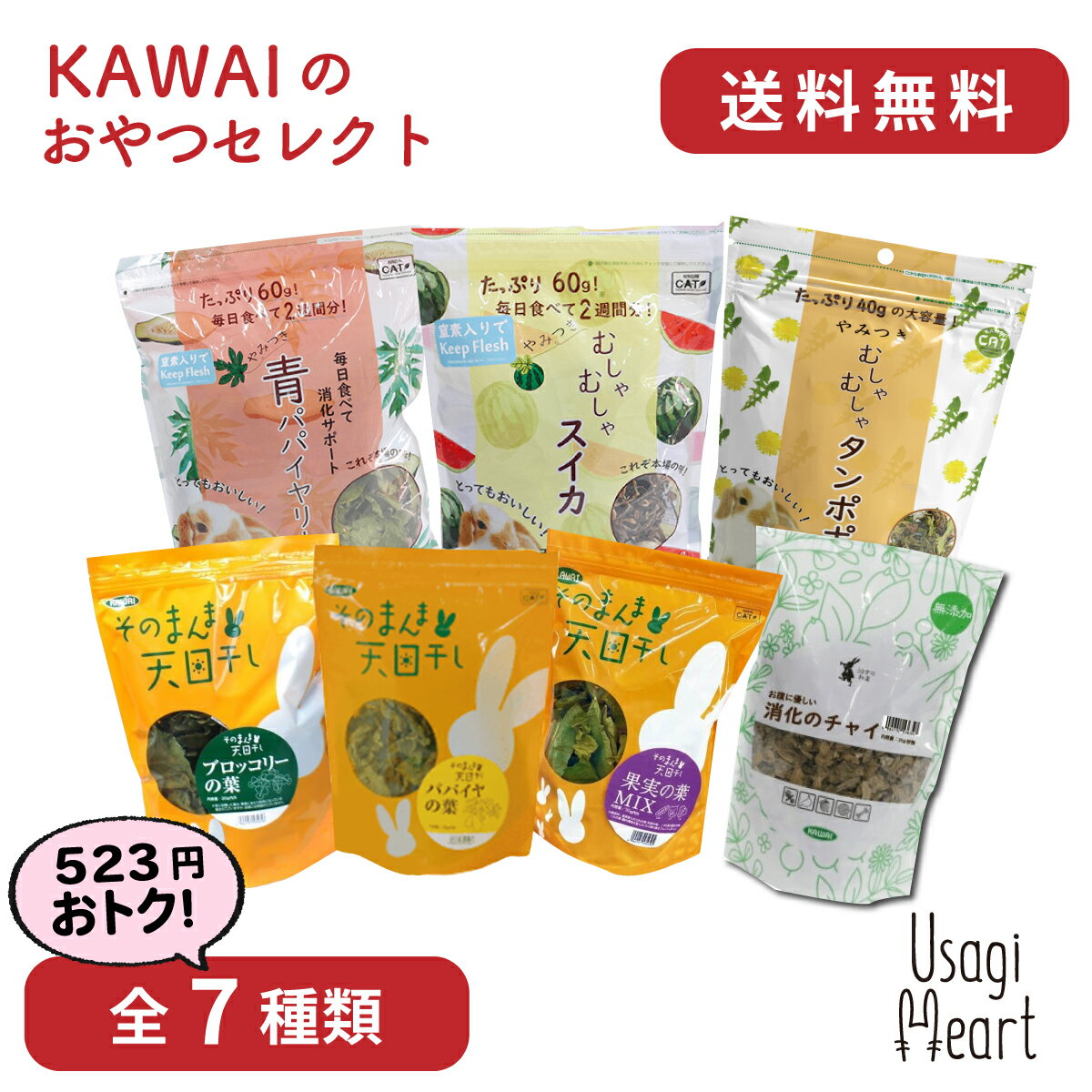 「10日限定 全額Pバックチャンス」Usagi Heart KAWAI おやつ セレクト 全7種類 カワイ やみつき青パパイヤリーフ むしゃむしゃスイカ タンポポ ブロッコリーの葉 パパイヤの葉 そのまんま天日干し 果実の葉MIX 消化のチャイ ミニウサギ ネザーランドドワーフ用品