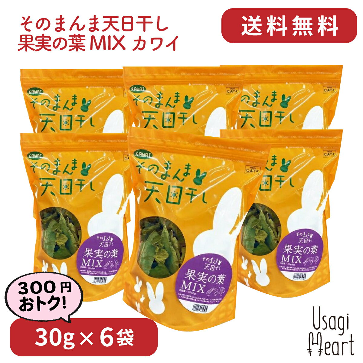 そのまんま天日干し 果実の葉MIX 30g×6袋 カワイ おやつ うさぎのおやつ うさぎ ミニウサギ ネザーランドドワーフ ホーランドロップ ロップイヤー うさぎ全般 果実 葉 ミックス ウサギ うさぎ用品 ウサギ