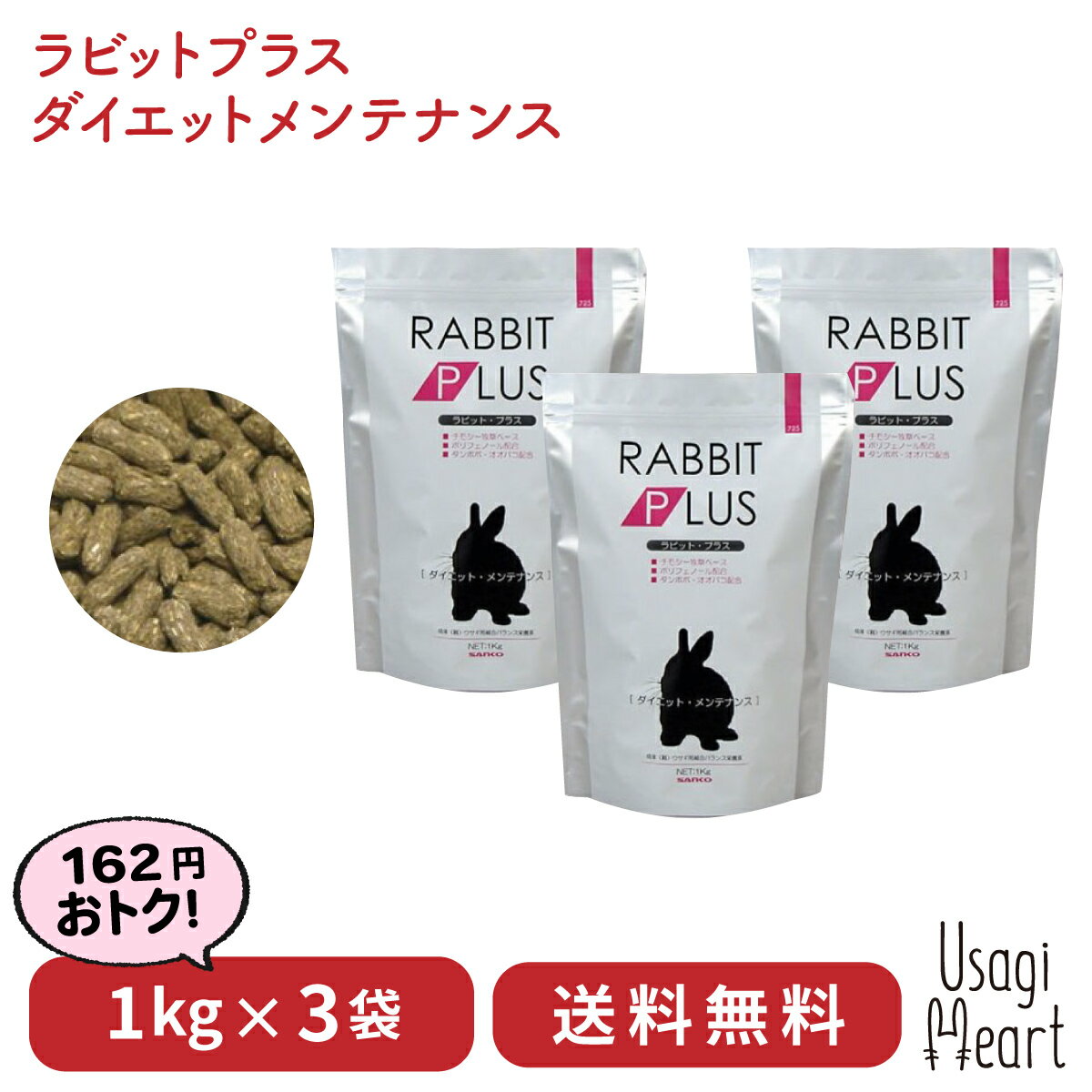 【11日01:59迄2個で5倍3個で10倍】ラビット・プラス ダイエット・メンテナンス 1kg×3袋 三晃商会 ペレット うさぎのエサ うさぎ ミニウサギ ネザーランドドワーフ ホーランドロップ ロップイヤー うさぎ全般 うさぎ用品 ウサギのサムネイル