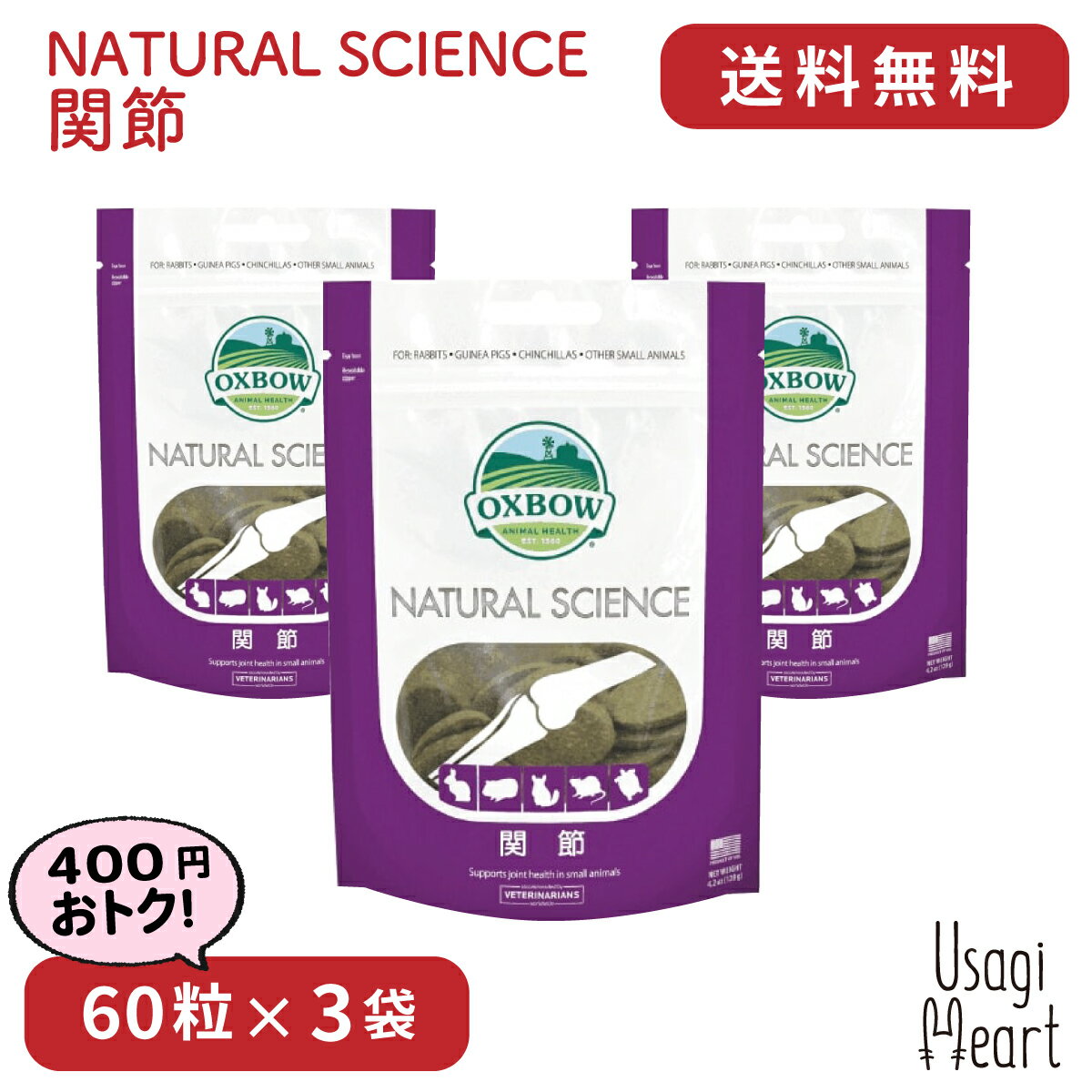 楽天A-styleオンライン　楽天市場店関節 NATURAL SCIENCE 120g×3袋 OXBOW オックスボウ オクスボウ サプリ うさぎ ミニウサギ ネザーランドドワーフ ホーランドロップ ロップイヤー うさぎ全般 大容量 うさぎ用品 ウサギ