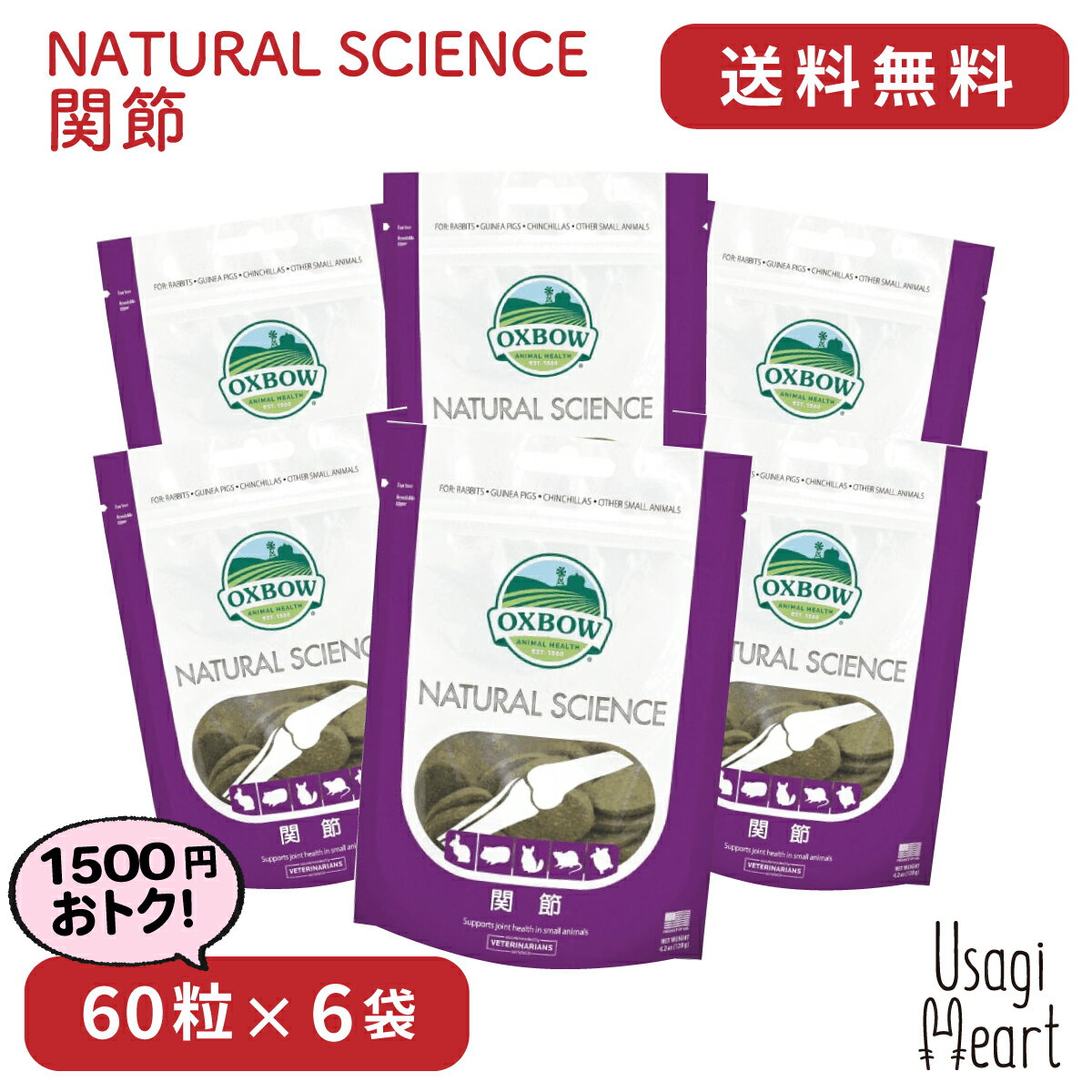 【5/15まで 2個でP5倍3個でP10倍】関節 NATURAL SCIENCE 120g×6袋 OXBOW オックスボウ オクスボウ サプリ うさぎ ミニウサギ ネザーランドドワーフ ホーランドロップ ロップイヤー うさぎ全般 大容量 うさぎ用品 ウサギ