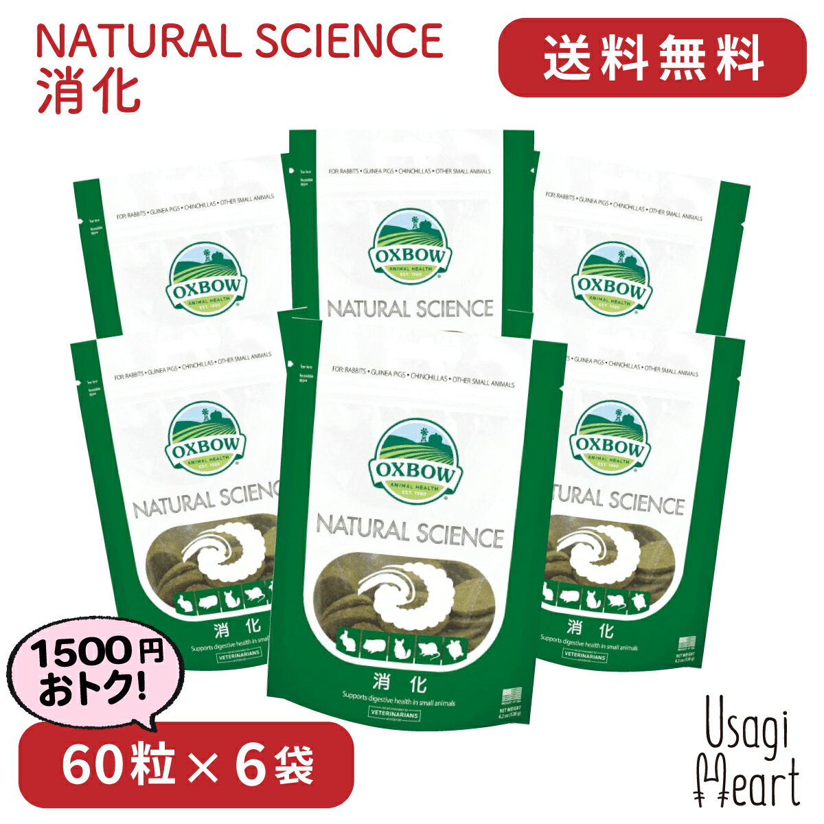 楽天A-styleオンライン　楽天市場店消化 NATURAL SCIENCE 120g×6袋 OXBOW オックスボウ オクスボウ サプリ うさぎ ミニウサギ ネザーランドドワーフ ホーランドロップ ロップイヤー うさぎ全般 大容量 うさぎ用品 ウサギ