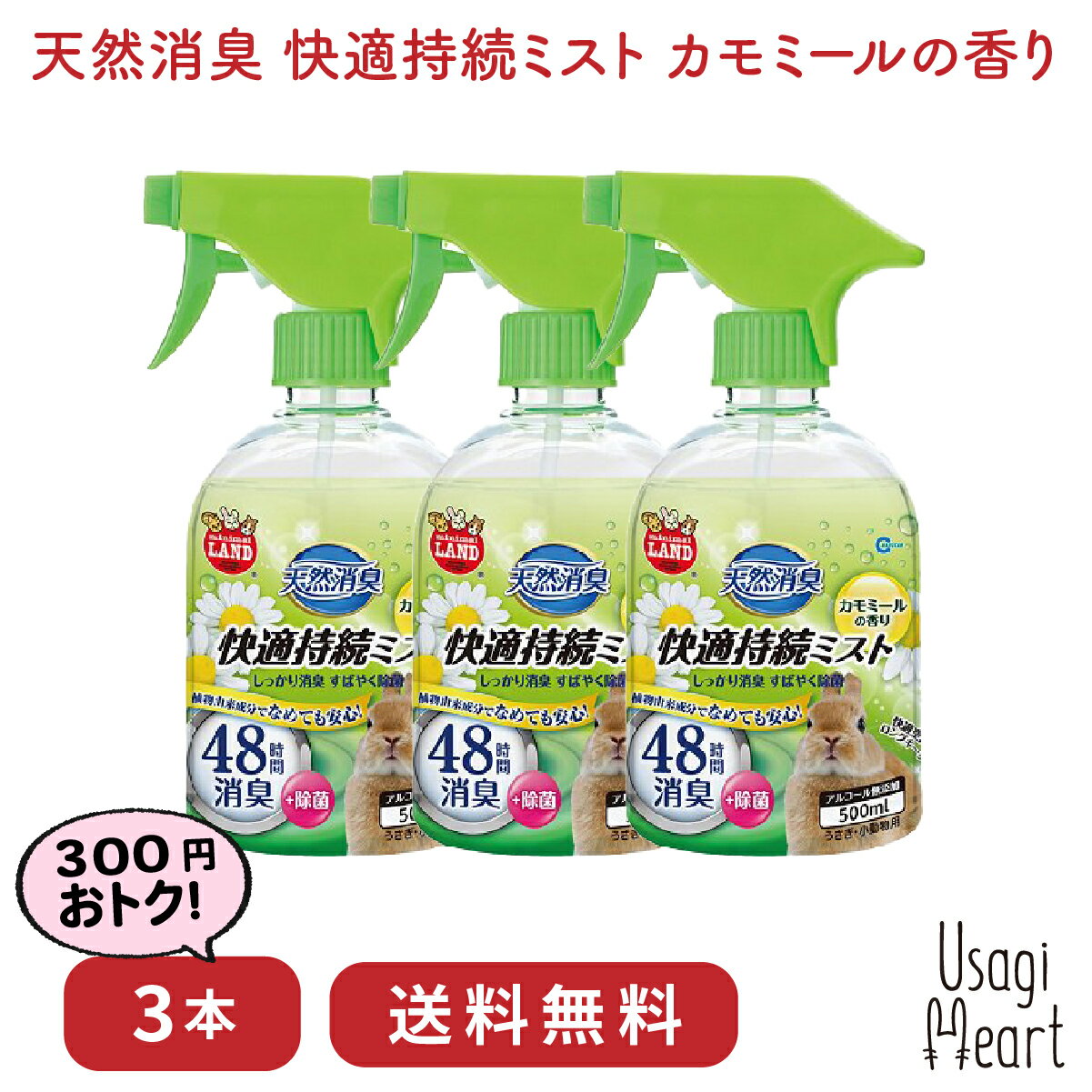 天然消臭 快適持続ミスト カモミールの香り 500mL 3個入り マルカン トイレ 掃除 うさぎ ミニウサギ ネザーランドドワーフ ホーランドロップ ロップイヤー うさぎ全般 うさぎ用品 ウサギ