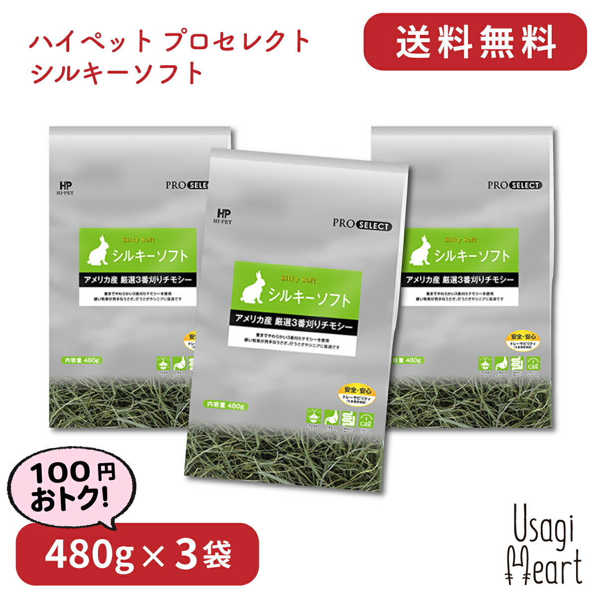 プロセレクト シルキーソフト ハイペット 480g×3袋 チモシー 牧草 イネ科の牧草 うさぎ ミニウサギ ネザーランドドワーフ ホーランドロップ ロップイヤー うさぎ全般 大容量 うさぎ用品 ウサギ