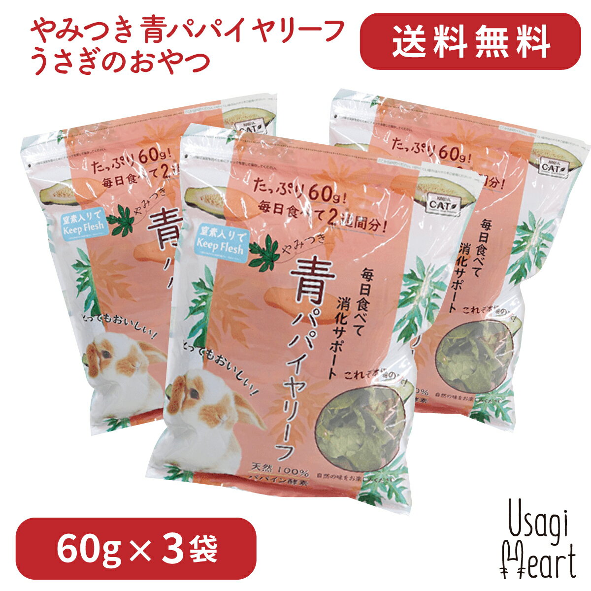 やみつき 青パパイヤリーフ 60g×3袋 カワイ おやつ うさぎのおやつ うさぎ ミニウサギ ネザーランドドワーフ ホーランドロップ ロップイヤー うさぎ全般 大容量 うさぎ用品 ウサギ