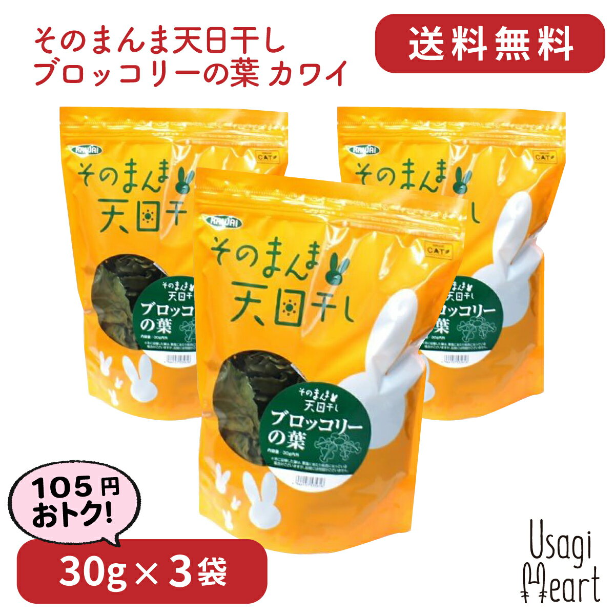 【5/15まで 2個でP5倍3個でP10倍】そのまんま天日干し ブロッコリーの葉 30g×3袋 カワイ おやつ うさぎのおやつ うさぎ ミニウサギ ネザーランドドワーフ ホーランドロップ ロップイヤー うさぎ全般 大容量 うさぎ用品 ウサギ