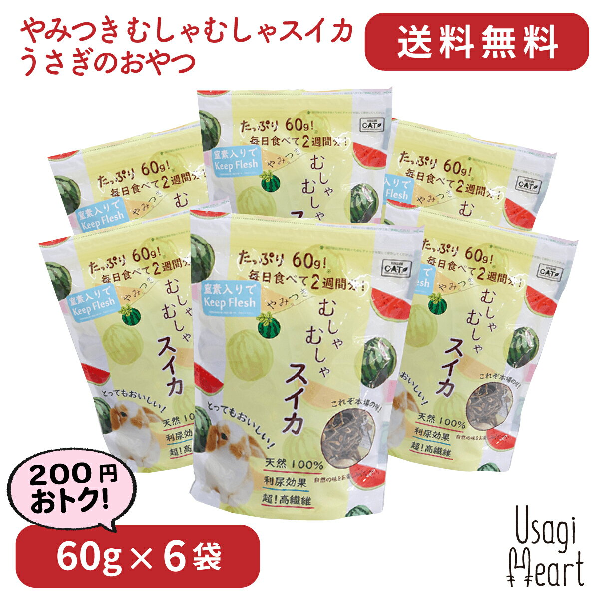 やみつき むしゃむしゃスイカ 60g×6袋 カワイ おやつ うさぎのおやつ うさぎ ミニウサギ ネザーランドドワーフ ホーランドロップ ロップイヤー うさぎ全般 大容量 うさぎ用品 ウサギ