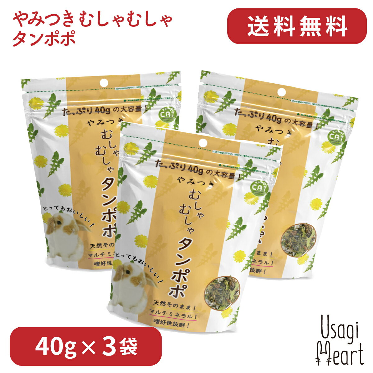 やみつき むしゃむしゃタンポポ 40g×3袋 カワイ たんぽぽ　おやつ うさぎのおやつ うさぎ ミニウサギ ネザーランドドワーフ ホーランドロップ ロップイヤー うさぎ全般 大容量 うさぎ用品 ウサギ