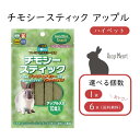 【11月26日まで!エントリー&2個購入でポイント5倍】【セット商品は送料無料&選べる個数】チモシースティック アップル 10本入 ハイペット うさぎのエサ 国...