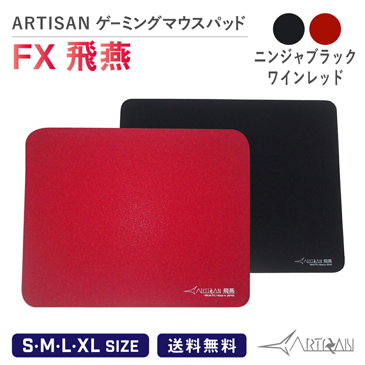 ARTISAN アーチサンFX飛燕 S M L XLサイズ ブラック レッド ゲーミング マウスパッド eスポーツパッド マルチ硬度 ゲーム シンプル ハード ソフト 滑り止め 巻きグセがつきにくい ブラック ワ…