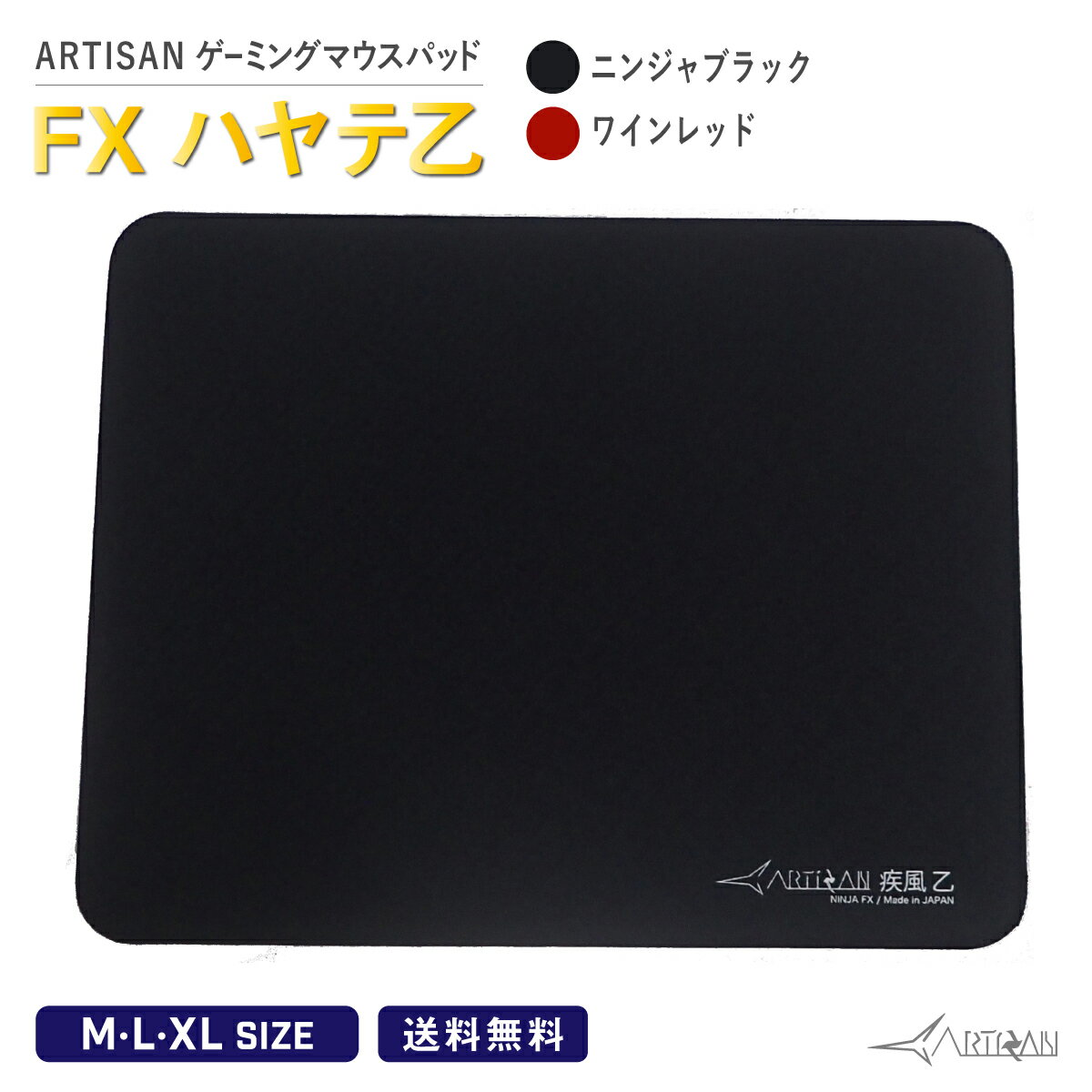 ARTISAN アーチサン FX ハヤテ乙 ニンジャブラック ワインレッド S M L XLサイズ ゲーミング マウスパッド eスポーツ パッド マルチ硬度 ゲーム シンプル ハード ソフト 滑り止め 巻きグセがつ…