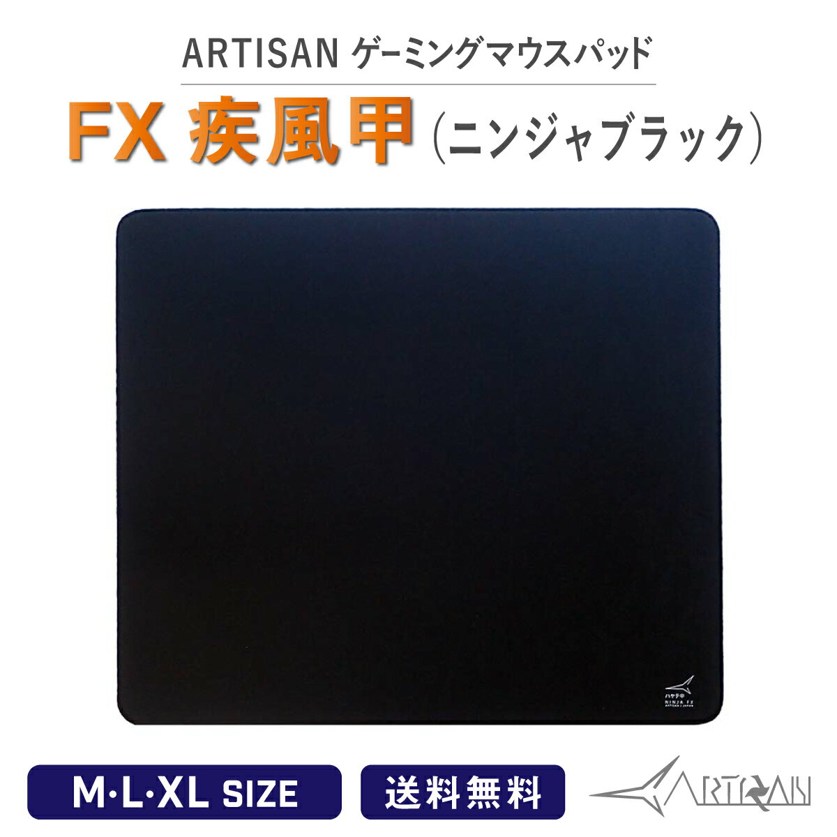 ARTISAN アーチサンFX疾風甲 ニンジャブラック M L XL サイズ ブラック ゲーミング マウスパッド eスポーツ パッド マルチ硬度 ゲーム シンプル ハード ソフト 滑り止め 巻きグセがつきにくい アーチザン 大きい artisan