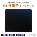 【5/5全Pバックチャンス】ARTISAN アーチサンFX疾風甲 ニンジャブラック M L XL サイズ ブラック ゲーミング マウスパッド eスポーツ パッド マルチ硬度 ゲーム シンプル ハード ソフト 滑り止め 巻きグセがつきにくい アーチザン 大きい artisan