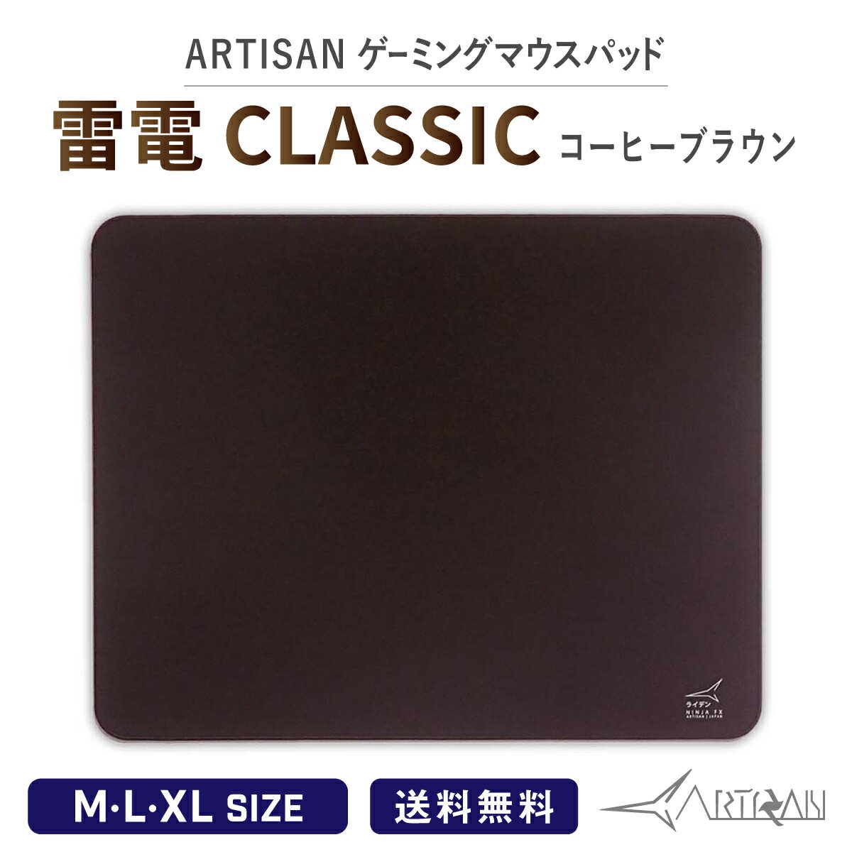 楽天A-styleオンライン　楽天市場店ARTISAN アーチサン雷電 CLASSIC コーヒーブラウン M L XLサイズ ゲーミング マウスパッド eスポーツ パッド 選べるマルチ硬度 ゲーム シンプル ハード ソフト 滑り止め ワインレッド アーチザン 大きい artisan