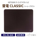 楽天A-styleオンライン　楽天市場店【5/5全Pバックチャンス】ARTISAN アーチサン雷電 CLASSIC コーヒーブラウン M L XLサイズ ゲーミング マウスパッド eスポーツ パッド 選べるマルチ硬度 ゲーム シンプル ハード ソフト 滑り止め ワインレッド アーチザン 大きい artisan