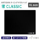 ARTISAN 零 CLASSIC XL ブラック ゲーミング マウスパッド を越えた eスポーツ パッド 選べるマルチ硬度 ゲーム シンプル ハード ソフト 滑り止め 巻きグセがつきにくい アーチザン 大きい artisan