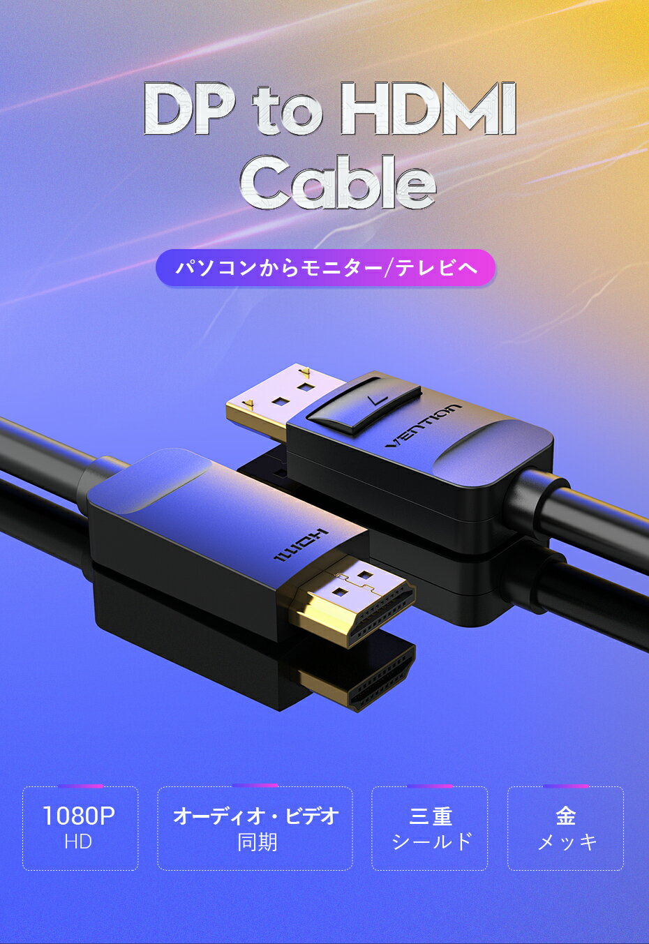 VENTION DP to HDMI Cable 1.5M HADBG Displayport 変換 1080P HD TV テレビ オーディオ ビデオ 同期 PC 1.5m 1.5メートル hdmiケーブル hdmi2.1ケーブル 変換ケーブル 双方向 タイプc ミニusb 同軸ケーブル dmr-2w101 android