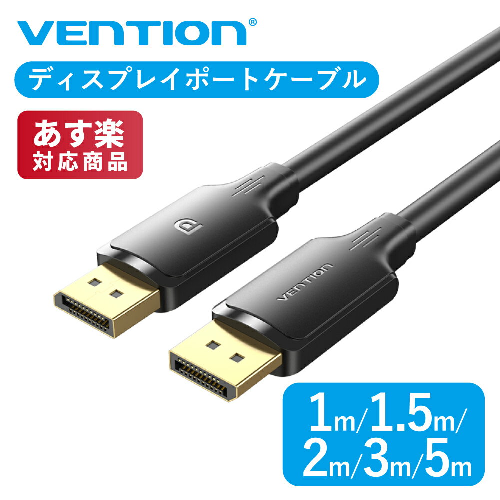 楽天A-styleオンライン　楽天市場店VENTION Display Port Male to Male 4K HD Cable モニター変換ケーブル DP1.2Male ケーブル モニター ノートパソコン テレビ対応 HAKBF HAKBG HAKBH HAKBI HAKBJ 1m 1.5m 2m 3m 5m