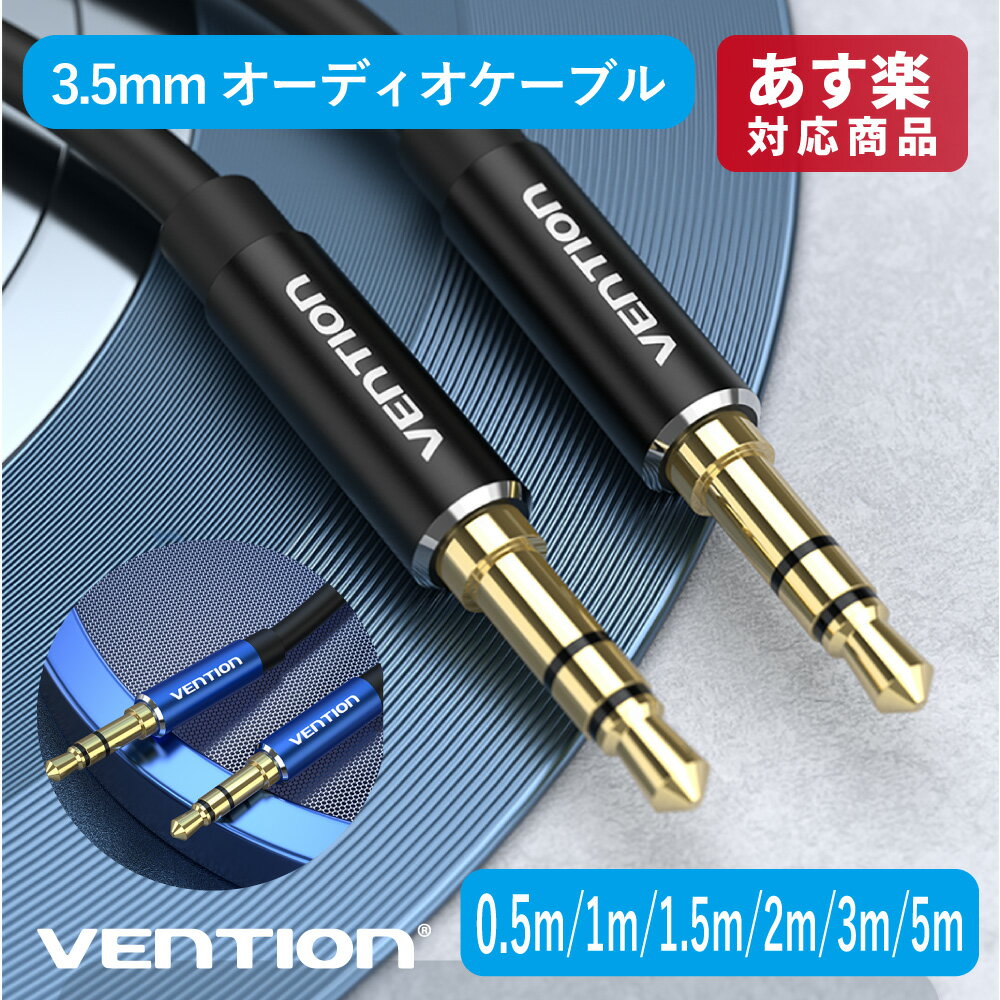 VENTION 3.5mm Male to Male オーディオケーブル 1.5m Black アルミニウム合金 BA-4353 [▲][AS]