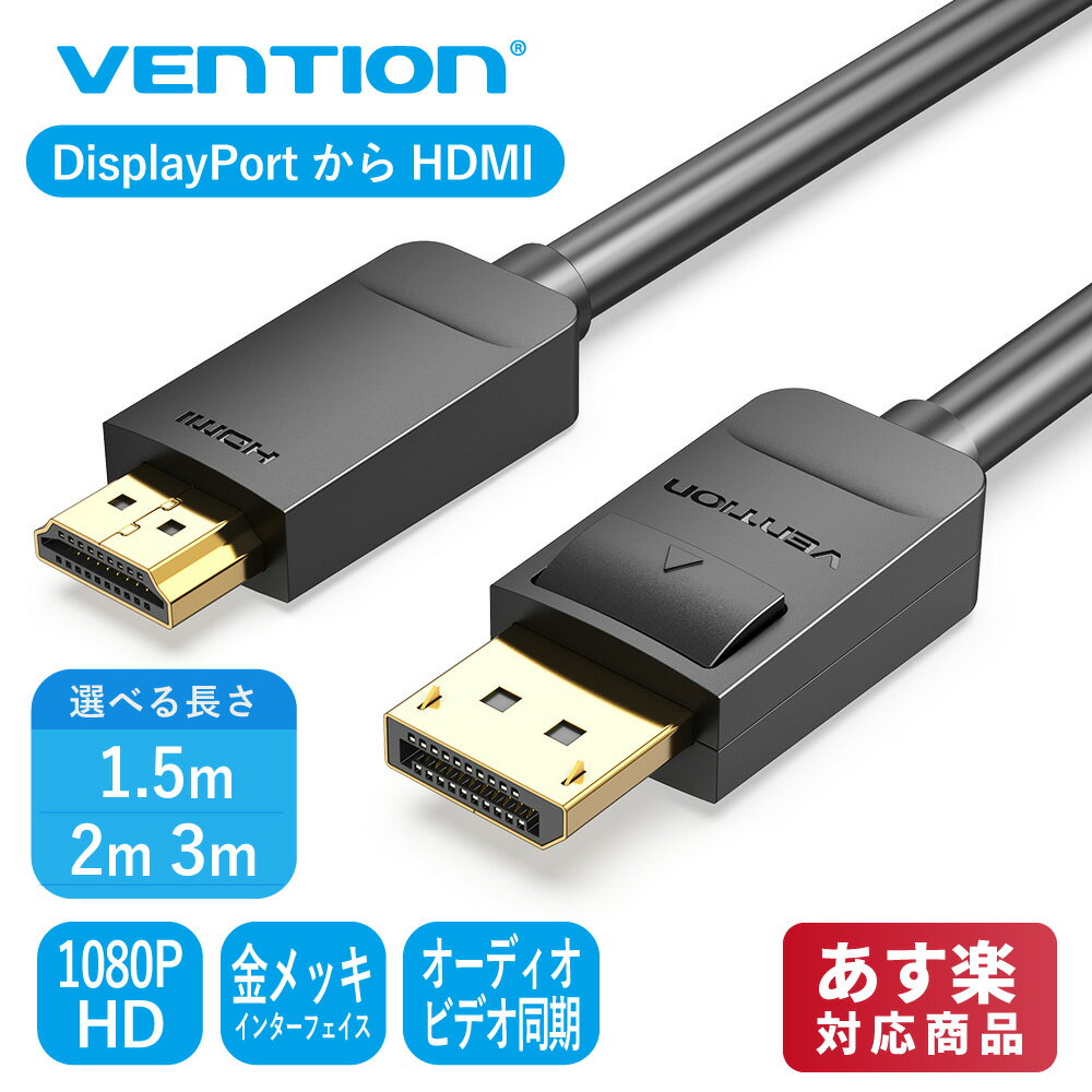 VENTION DisplayPort-HDMI ケーブル 1080P/60Hz HD DP1.2 - HDMI1.4 オスオス ディスプレイポート マルチスクリーン 拡張 ノートパソコン、テレビ、プロジェクター等との互換性 在宅勤務 ブラック HADBG / 1.5m HADBH / 2m HADBI / 3m