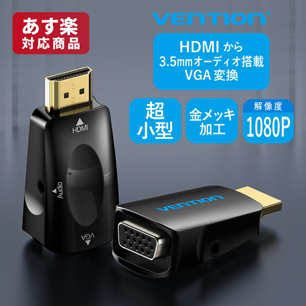 VENTION HDMI to VGA Converter with 3.5MM Audio AIDB0 3.5mm VGA コンバーター 変換 小型 1080P 4K 高画質 アダプター ゲーム モニター ディスプレイ PC 10種類 グラフィックカード対応ケーブル 3.5mm